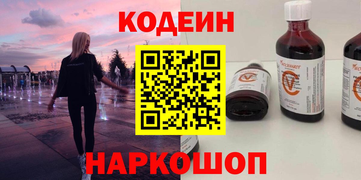 Протвино  Кодеиновый сироп Lean Purple Drank  Вход с VPN 