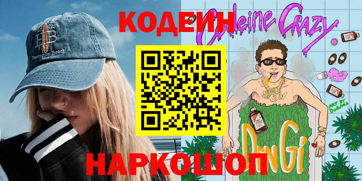 Codein напиток Lean (лин) Протвино